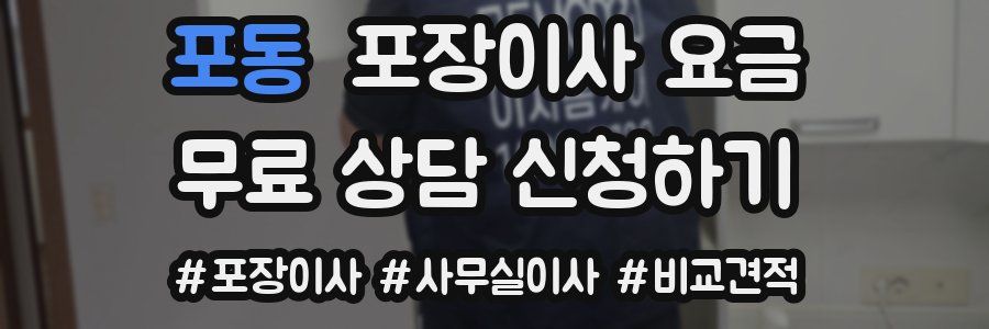 포동 포장이사 요금