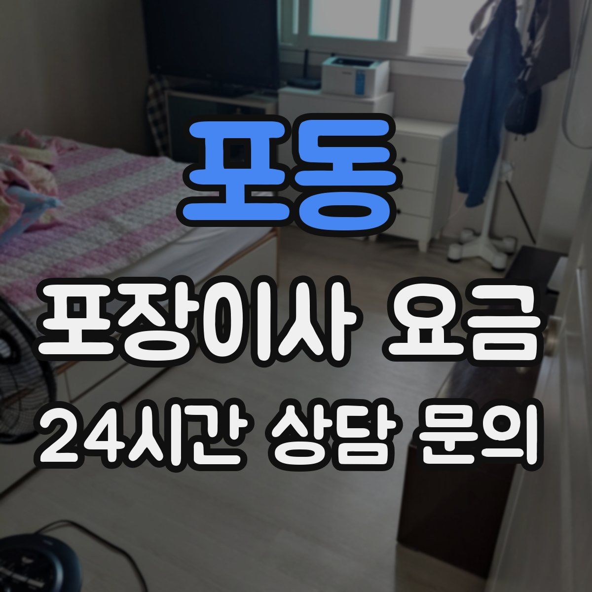 포동 포장이사 요금