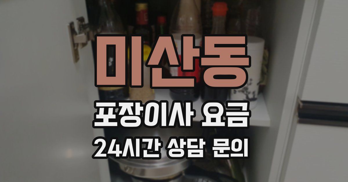 미산동 포장이사 요금