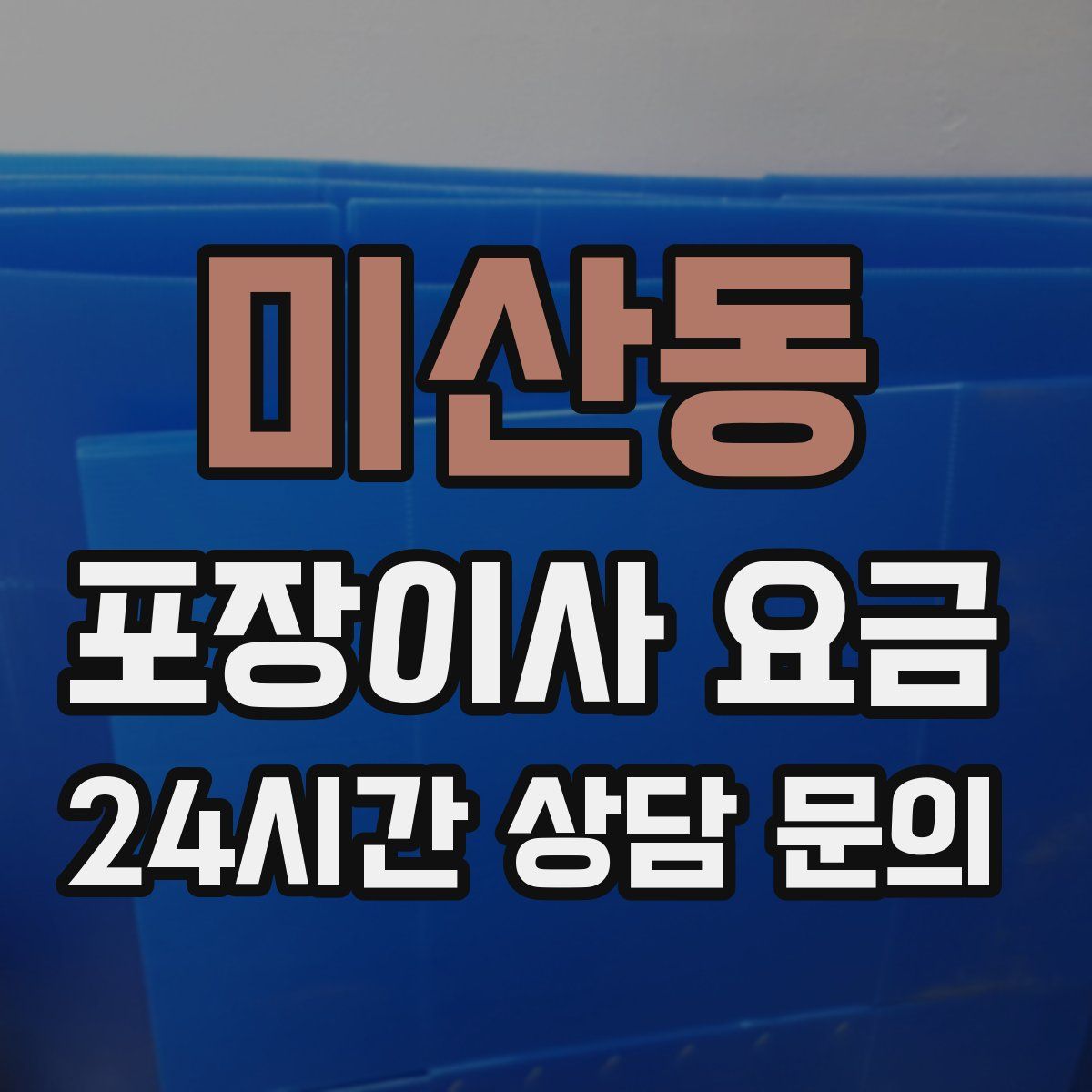 미산동 포장이사 요금