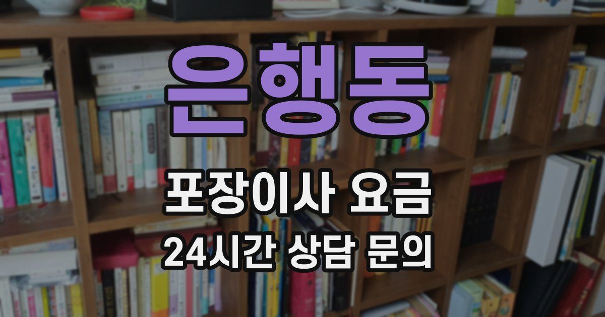 은행동 포장이사 요금