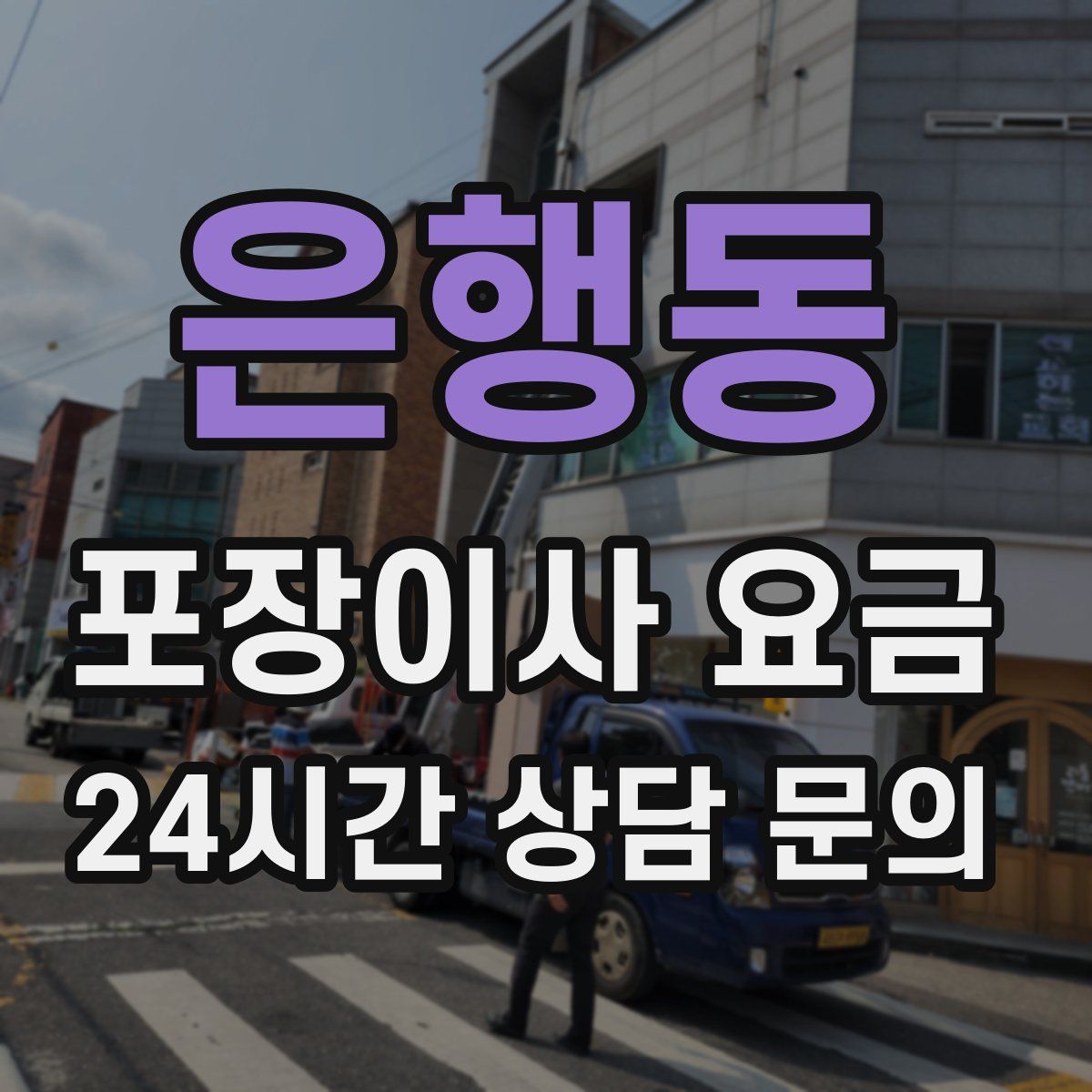 은행동 포장이사 요금