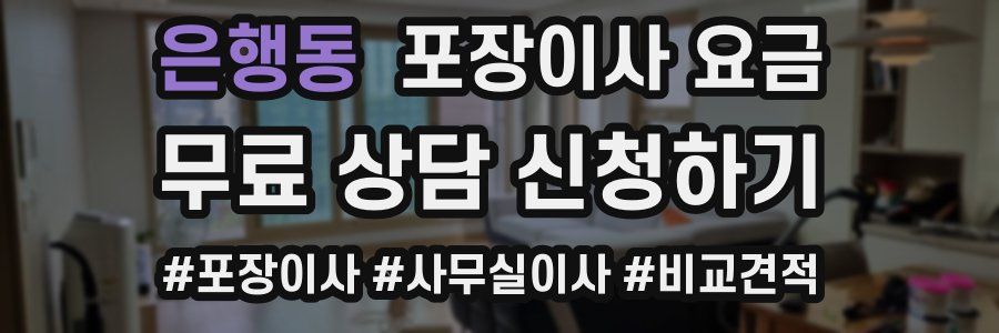 은행동 포장이사 요금