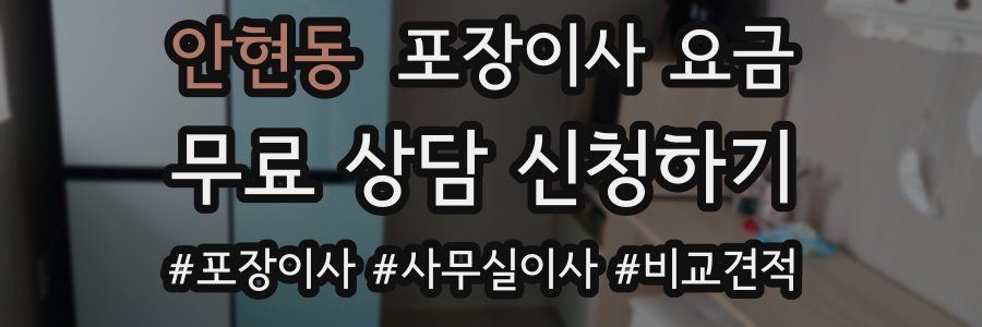 안현동 포장이사 요금