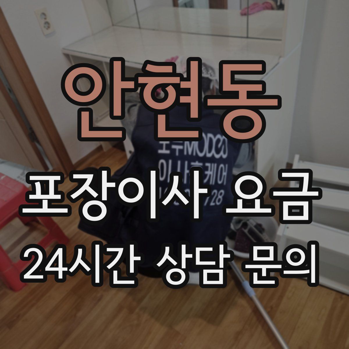 안현동 포장이사 요금