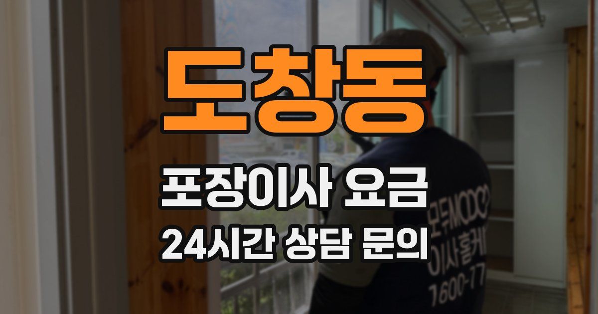 도창동 포장이사 요금