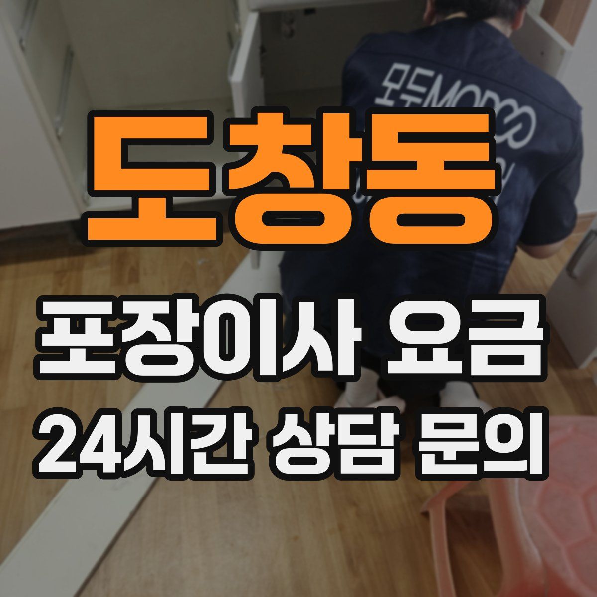 도창동 포장이사 요금