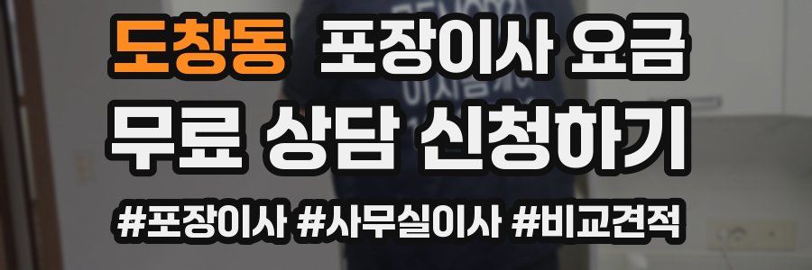 도창동 포장이사 요금