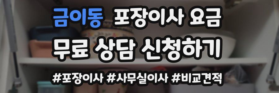 금이동 포장이사 요금