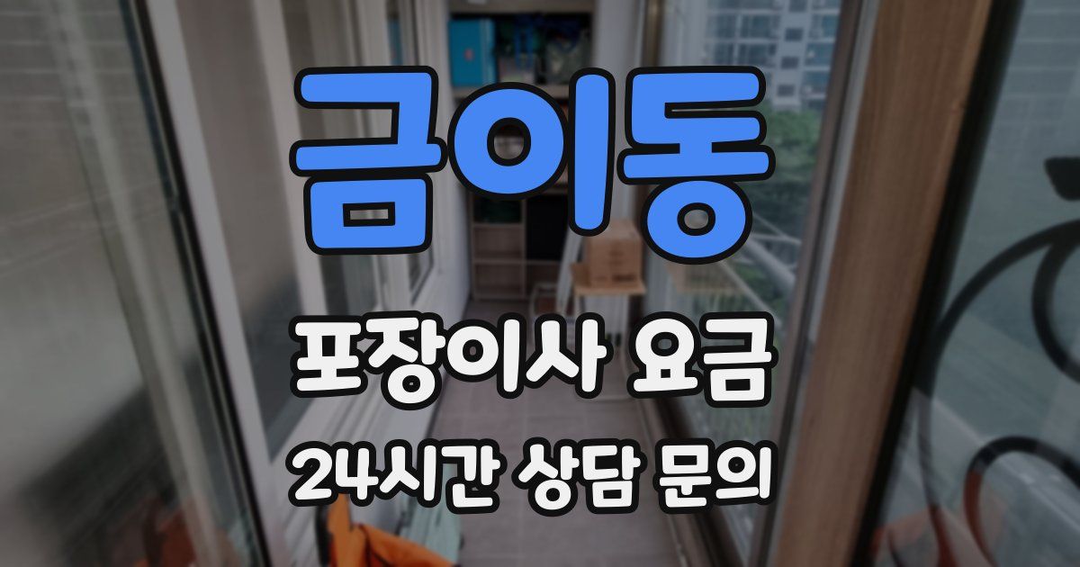 금이동 포장이사 요금