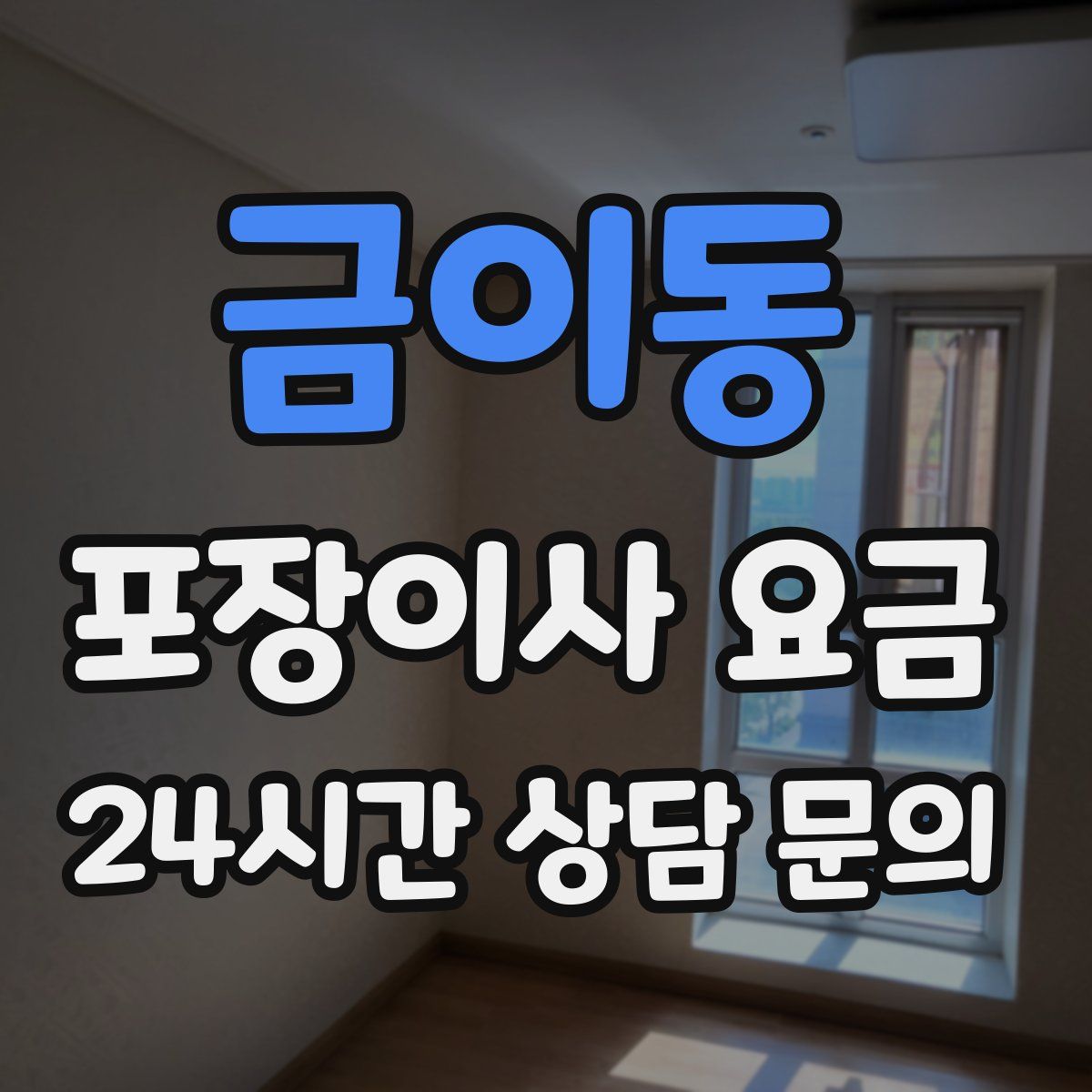 금이동 포장이사 요금