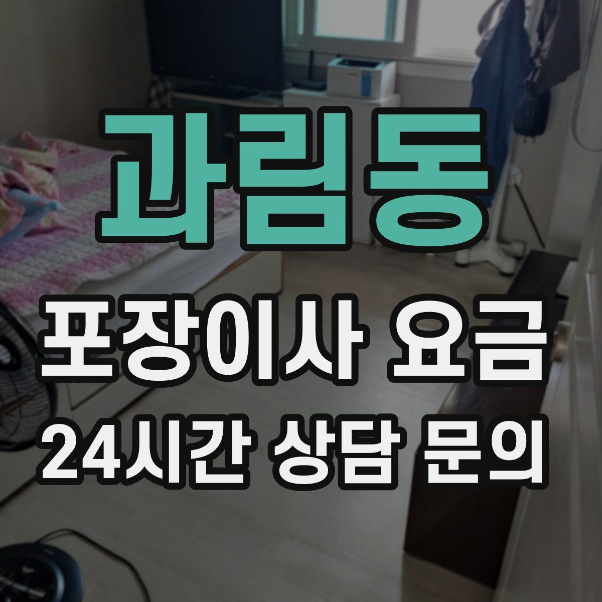 과림동 포장이사 요금