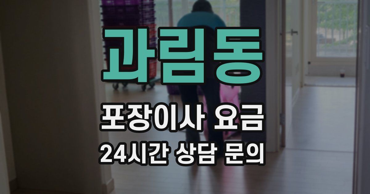 과림동 포장이사 요금