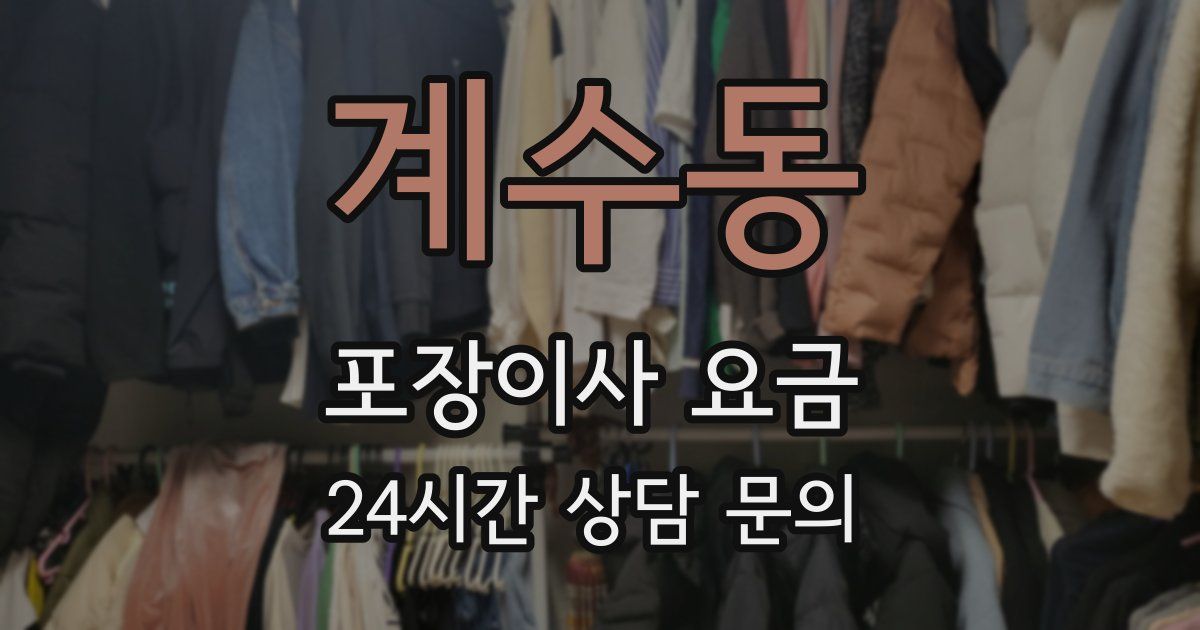 계수동 포장이사 요금