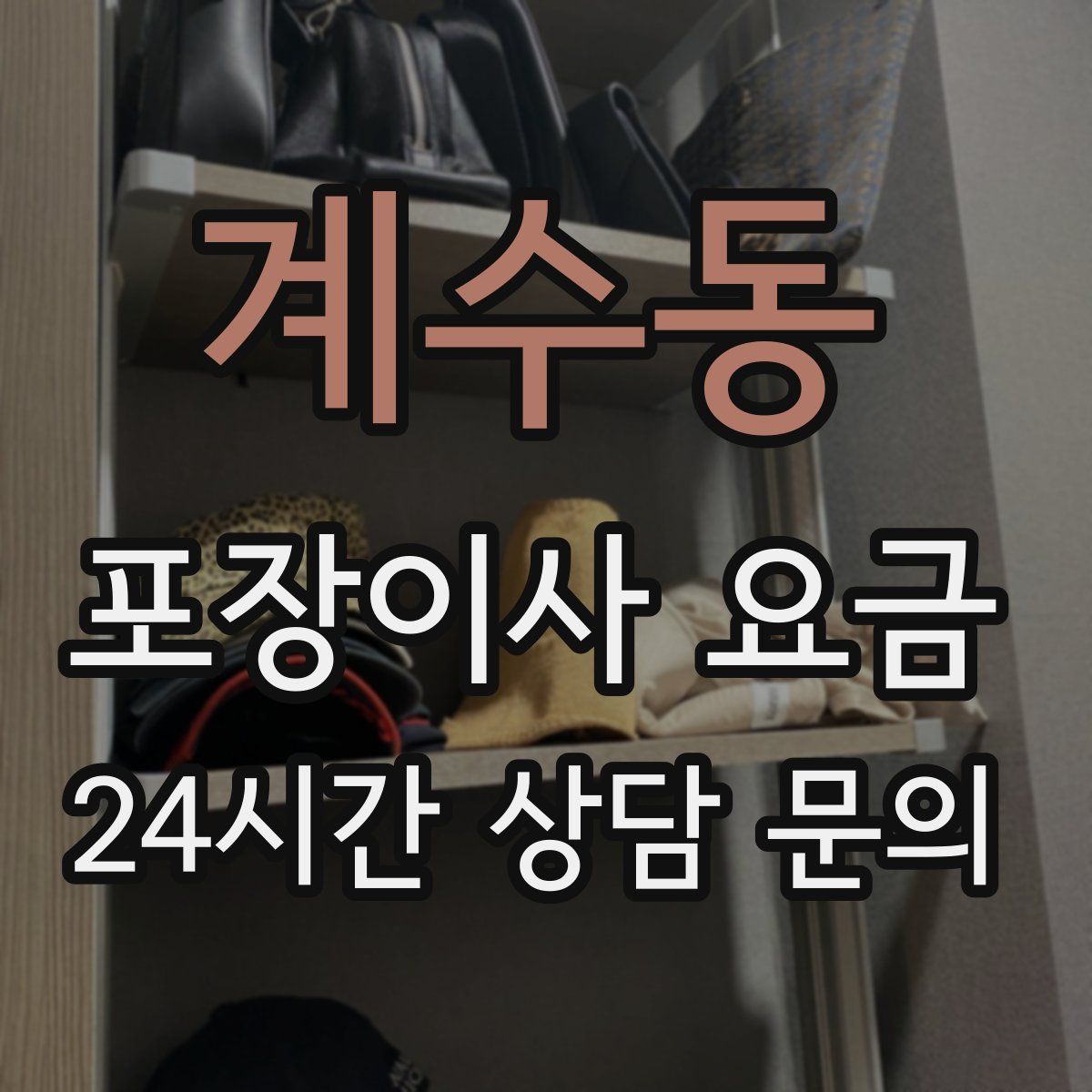 계수동 포장이사 요금