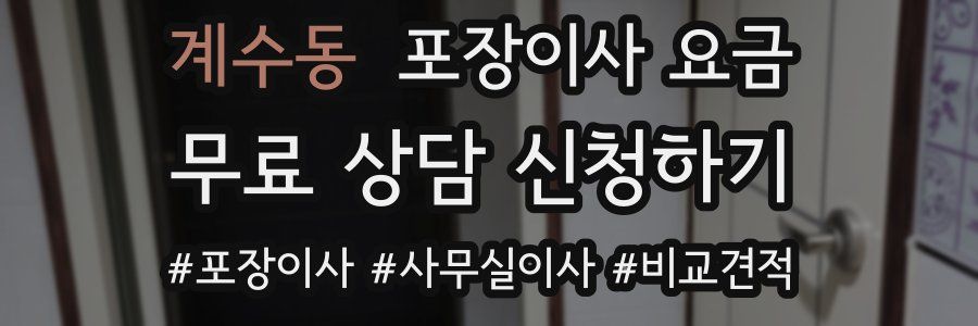 계수동 포장이사 요금