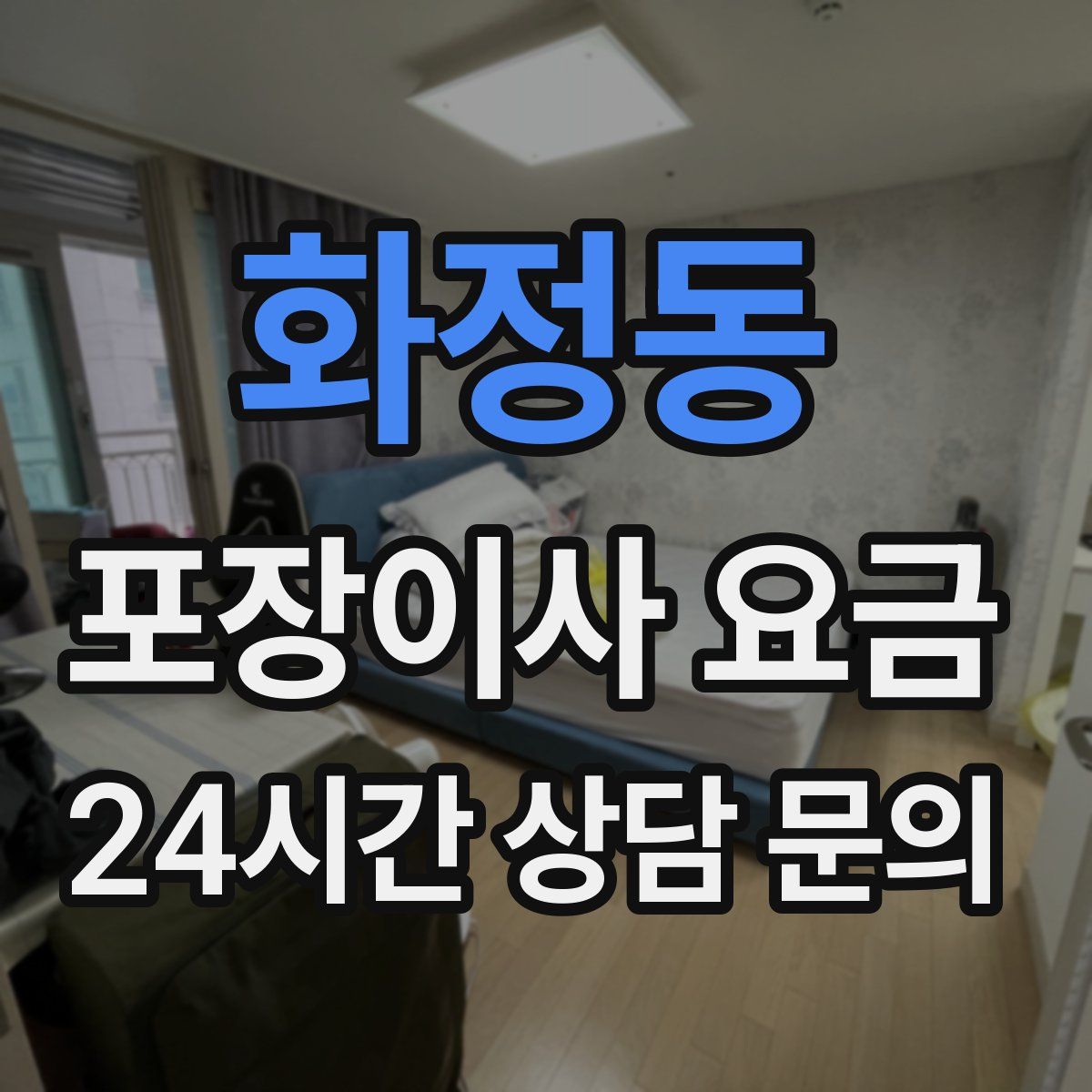 화정동 포장이사 요금