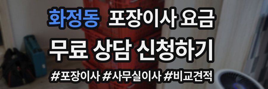 화정동 포장이사 요금