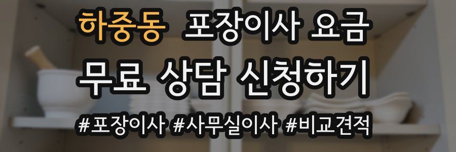 하중동 포장이사 요금