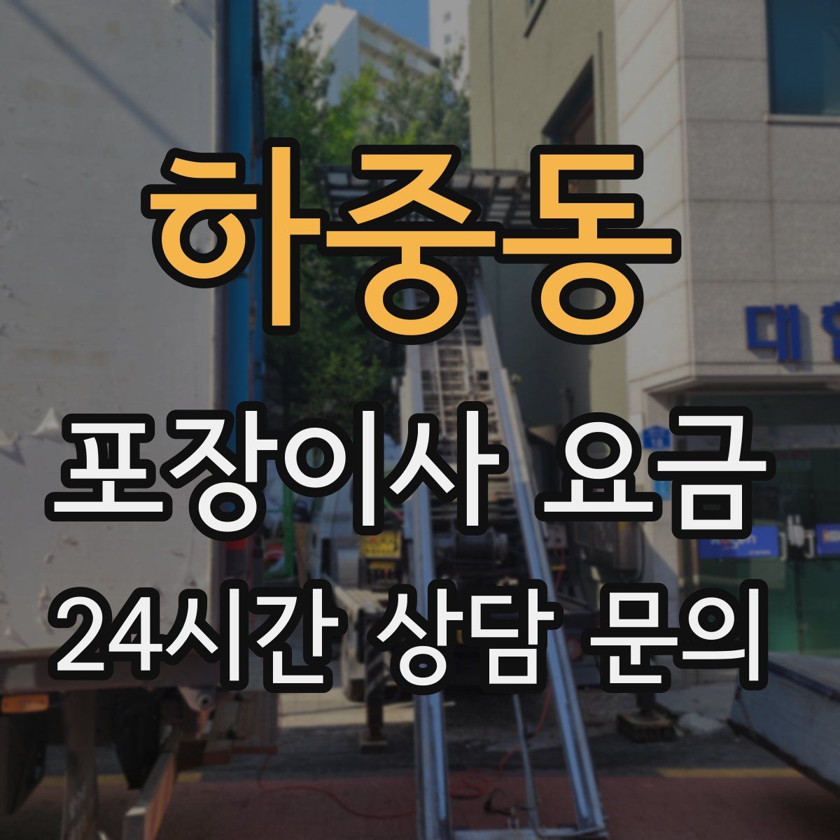 하중동 포장이사 요금