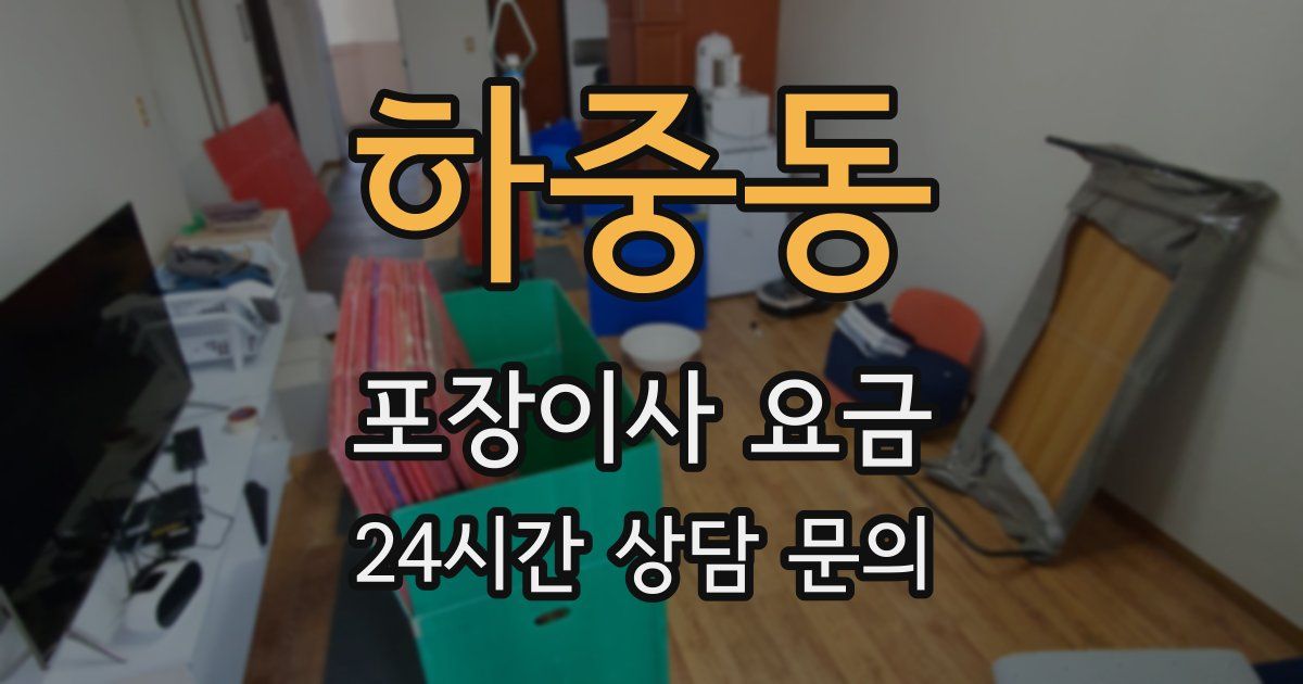 하중동 포장이사 요금