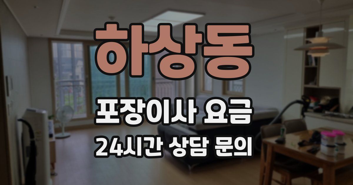 하상동 포장이사 요금