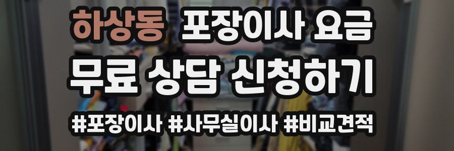 하상동 포장이사 요금