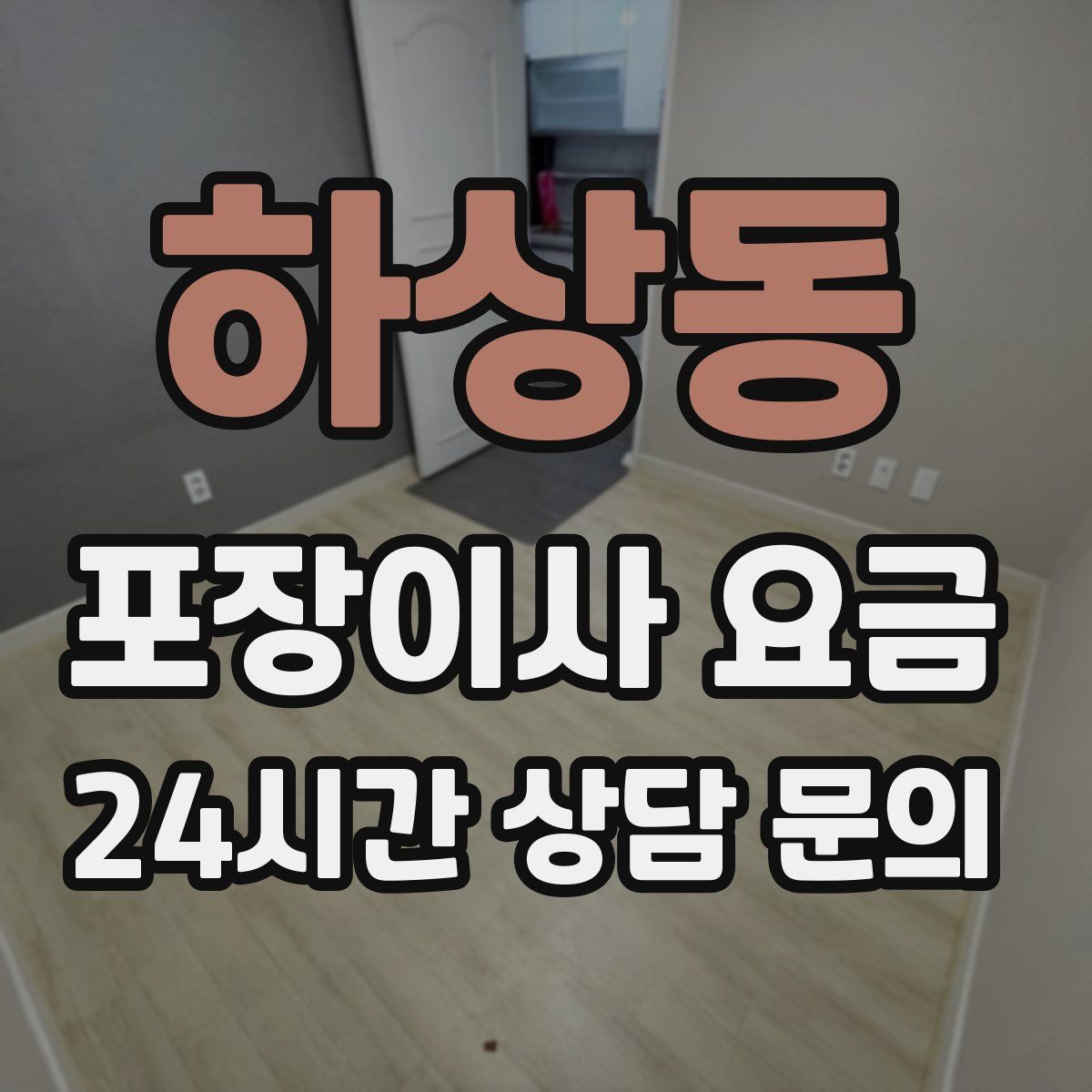 하상동 포장이사 요금