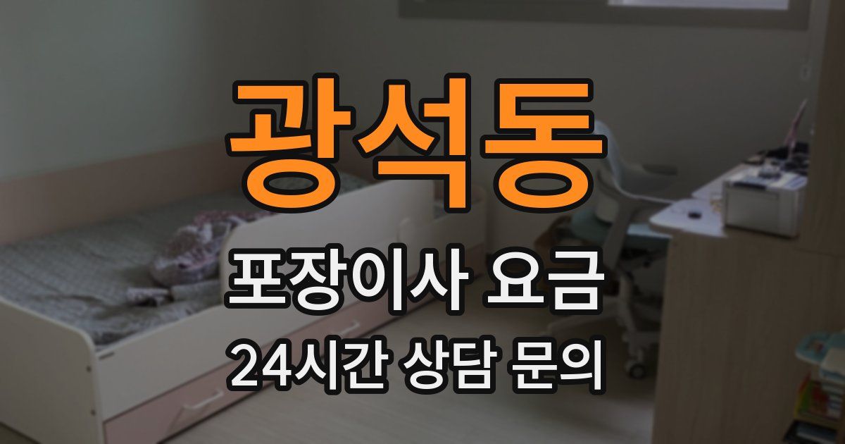 광석동 포장이사 요금