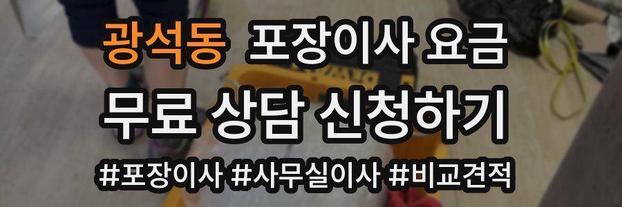 광석동 포장이사 요금