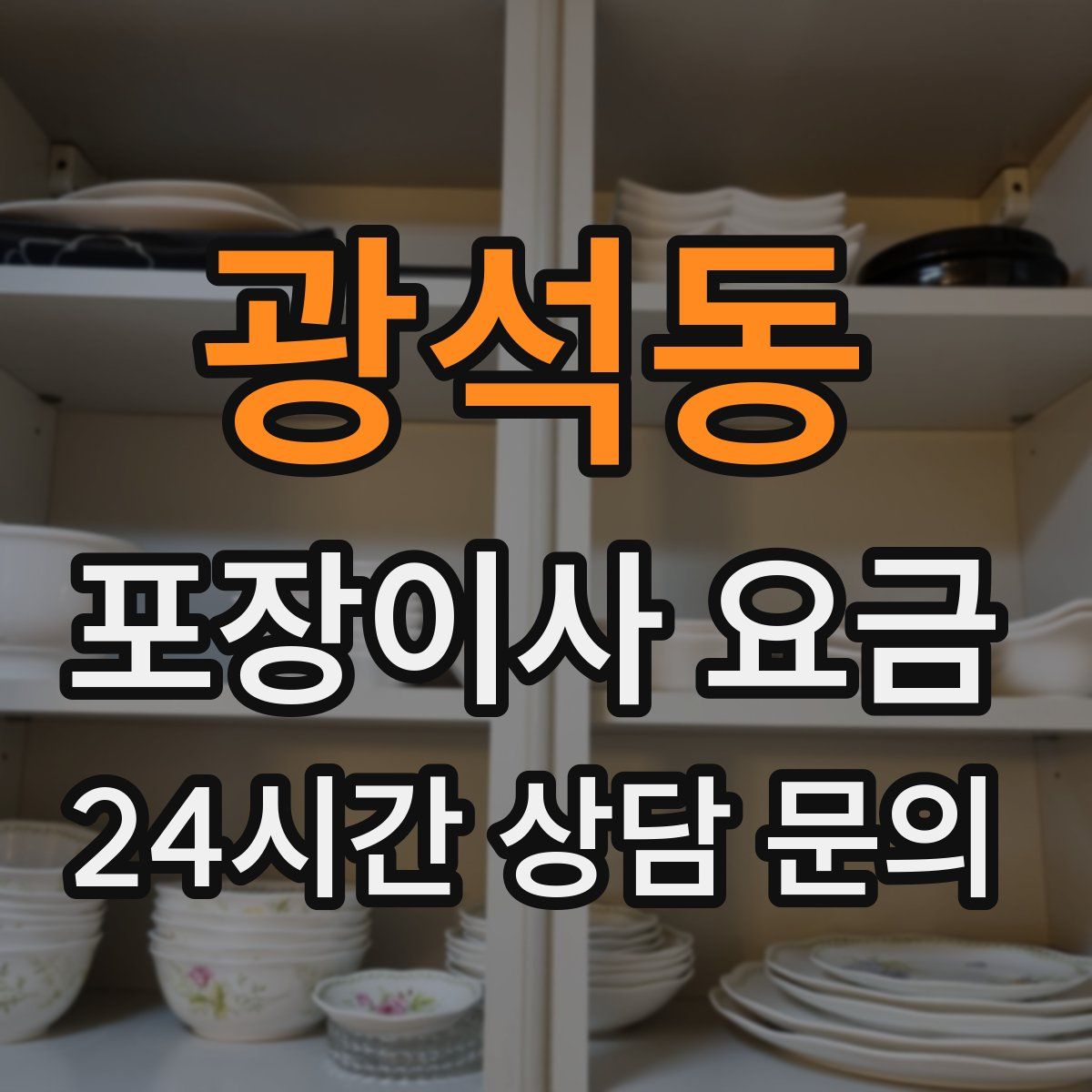 광석동 포장이사 요금