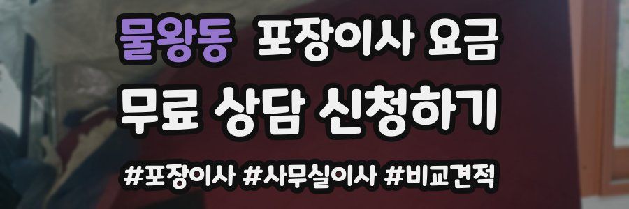 물왕동 포장이사 요금