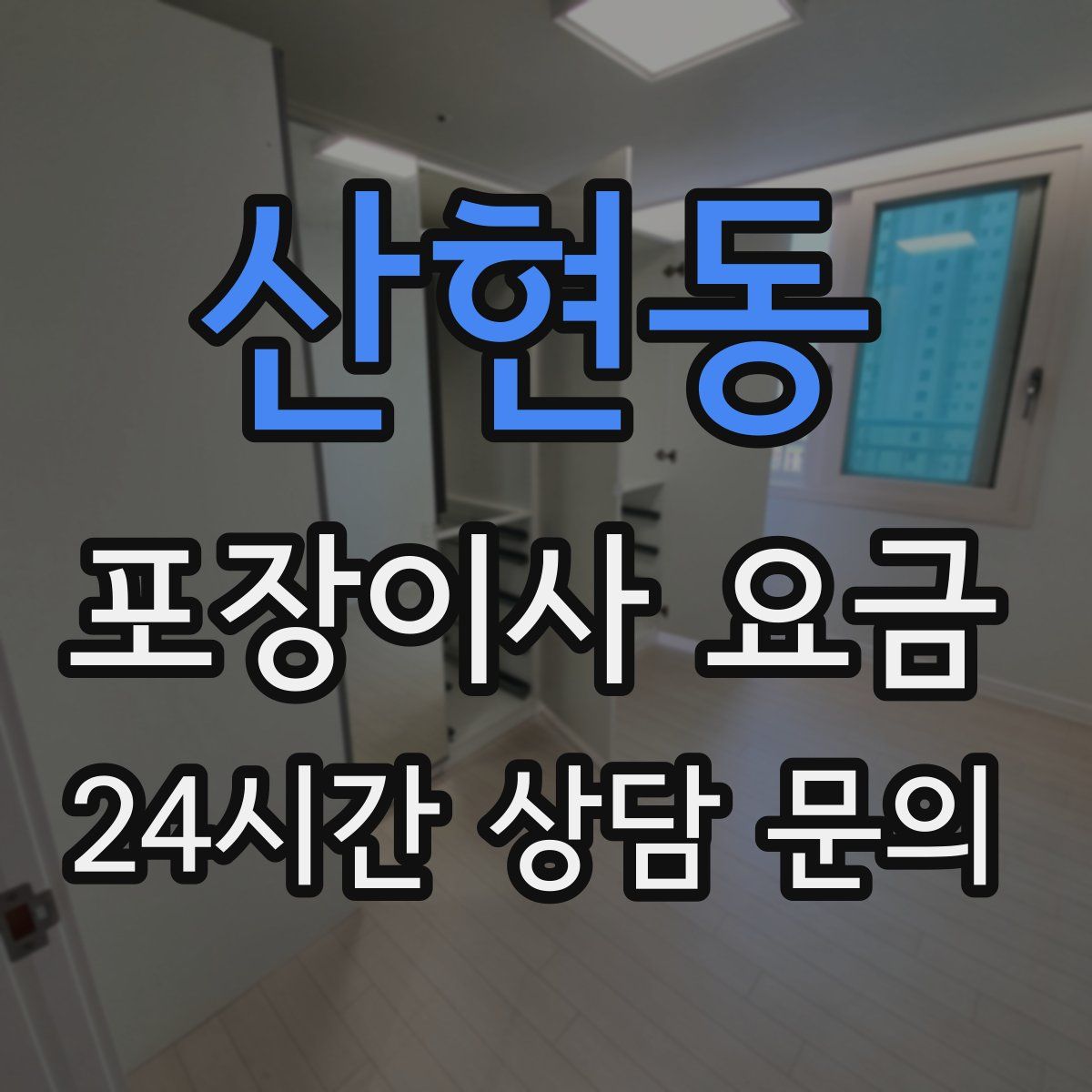 산현동 포장이사 요금