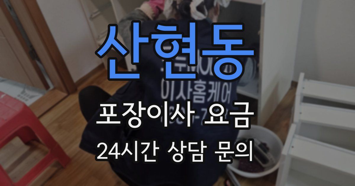 산현동 포장이사 요금