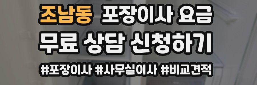 조남동 포장이사 요금