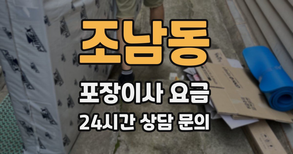 조남동 포장이사 요금