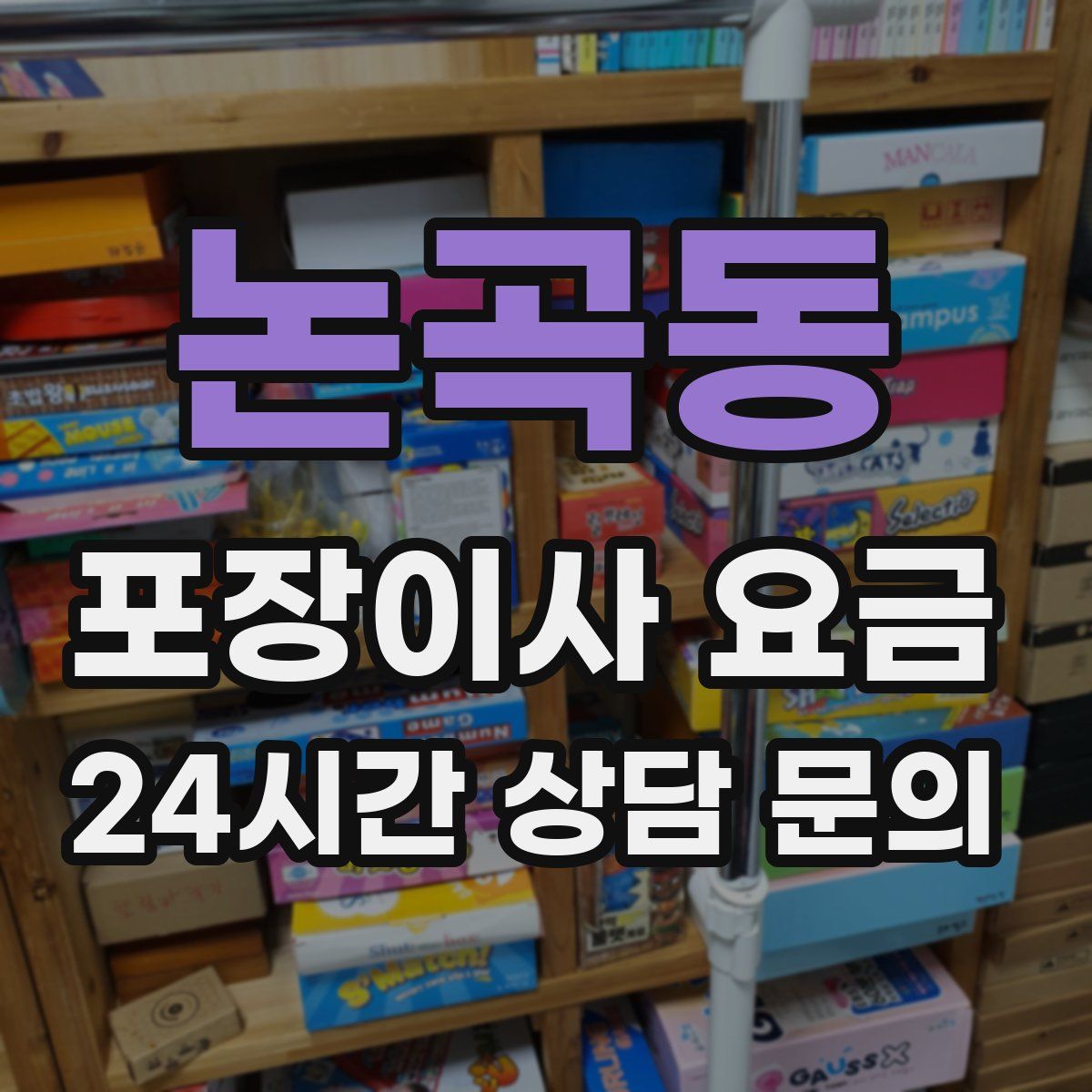 논곡동 포장이사 요금