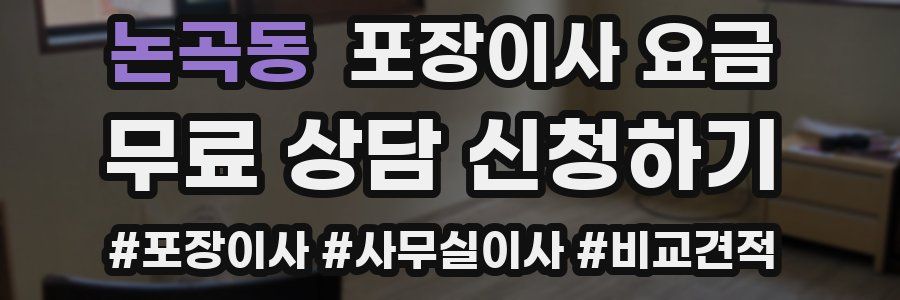 논곡동 포장이사 요금