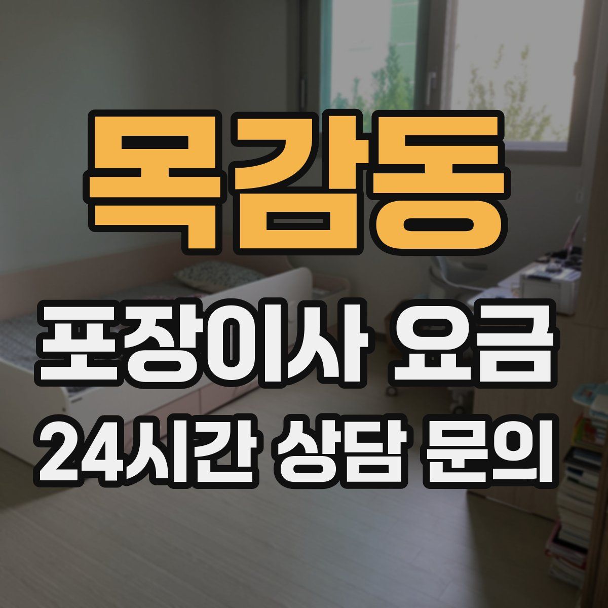 목감동 포장이사 요금
