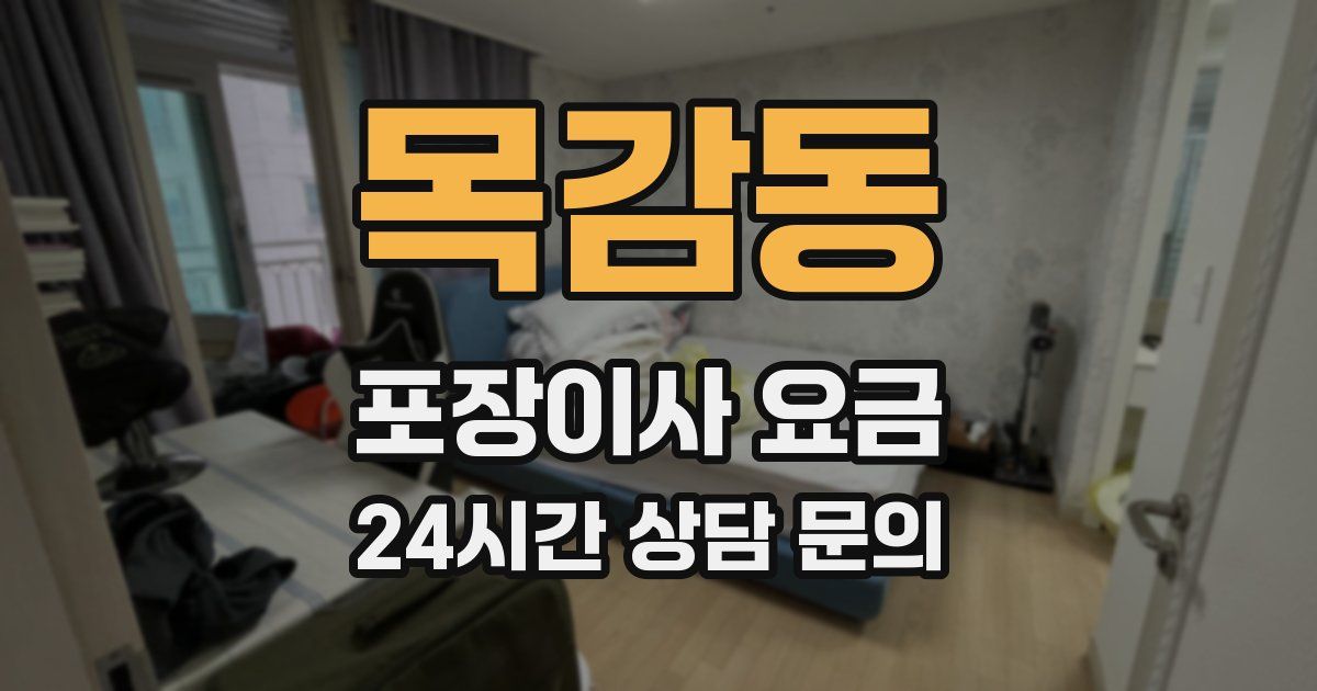 목감동 포장이사 요금