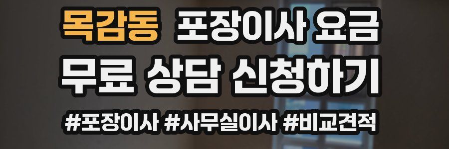 목감동 포장이사 요금