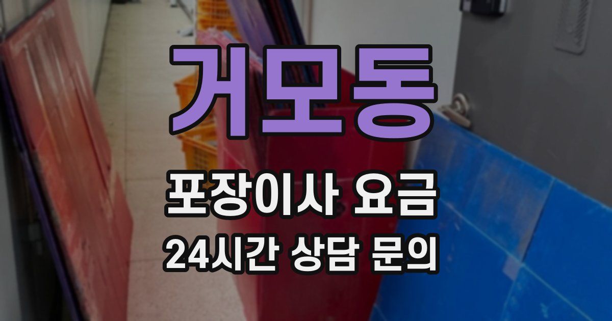 거모동 포장이사 요금