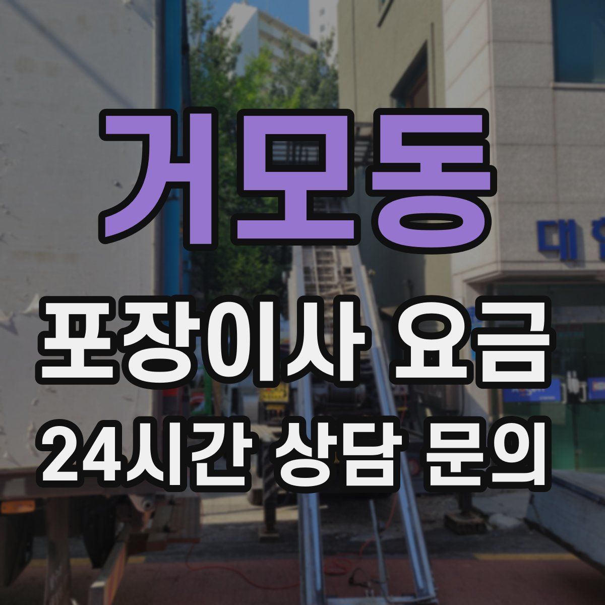 거모동 포장이사 요금