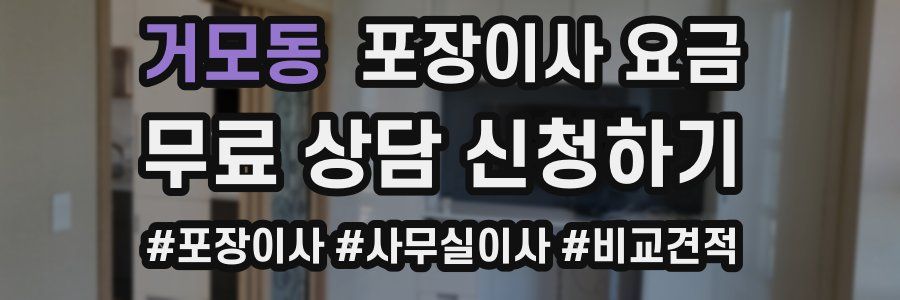 거모동 포장이사 요금