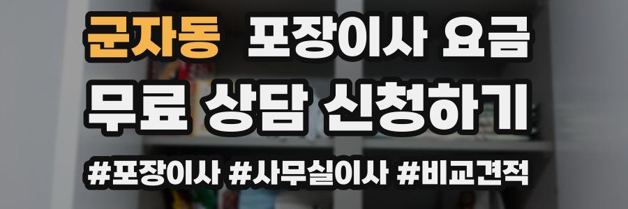 군자동 포장이사 요금