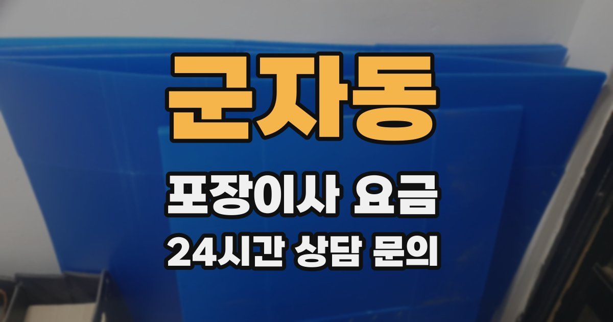 군자동 포장이사 요금