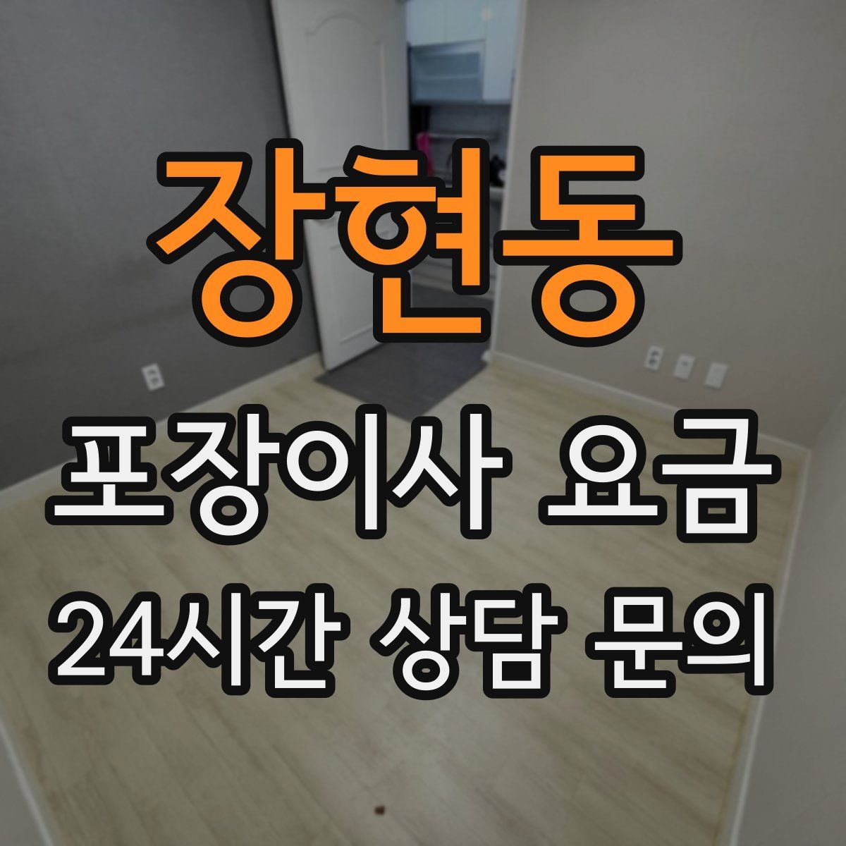 장현동 포장이사 요금