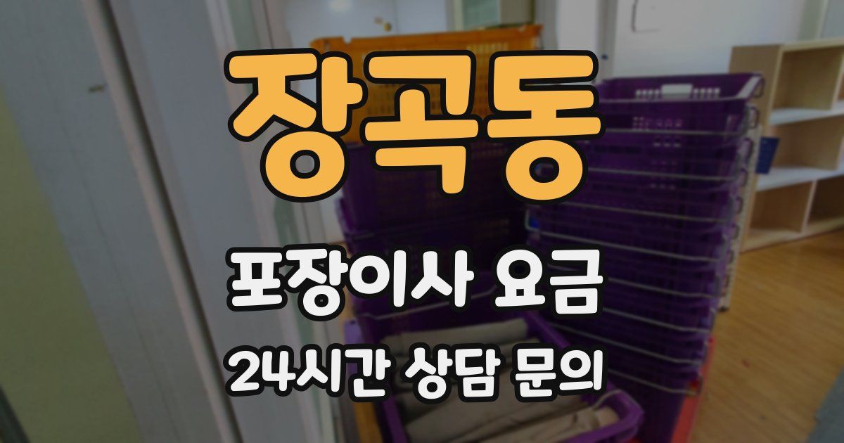 장곡동 포장이사 요금