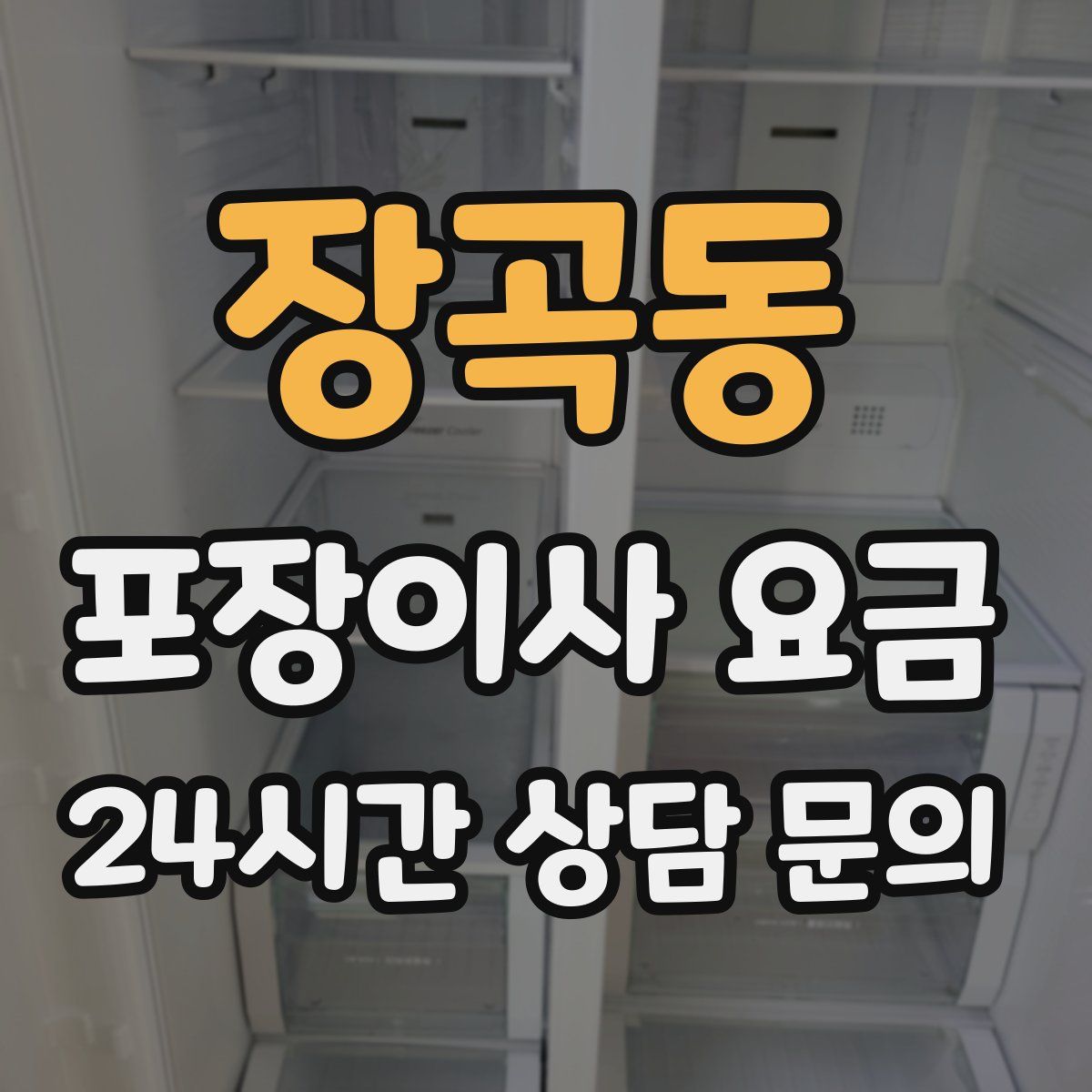 장곡동 포장이사 요금