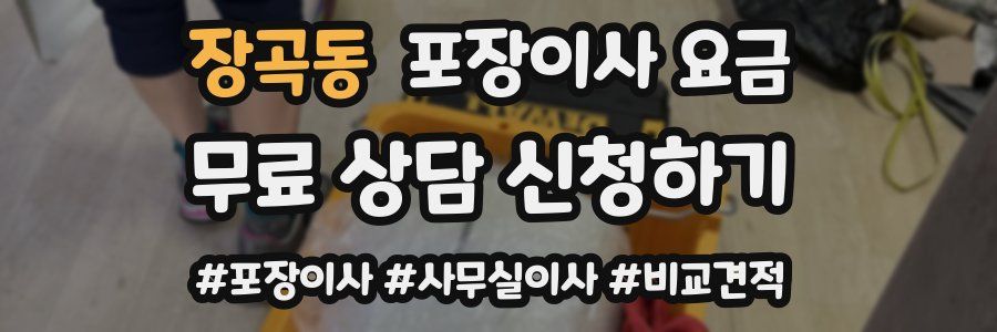 장곡동 포장이사 요금